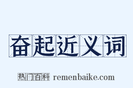 奋起近义词是什么意思的图片